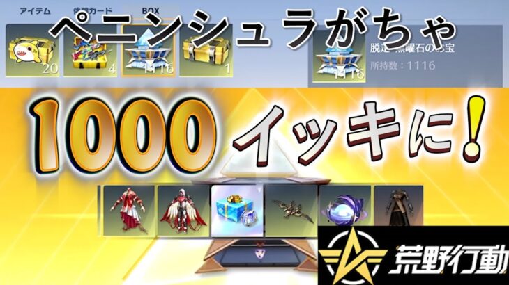 【荒野行動】ペニンシュラ大脱走の黒曜石のお宝ガチャ引きまくる！ネットイース本社だけでこれだけ入手 #荒野行動 #ペニンシュラ