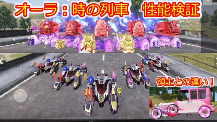 【荒野行動】『仮面ライダー』コラボ殿堂セダン　オーラ：時の列車　性能検証