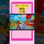 フォートナイト キル集