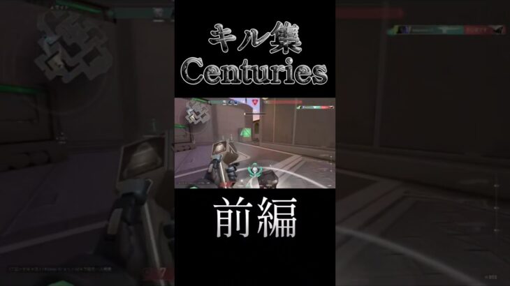かき集めかつ、本気のキル集。　前編　#ヴァロラント #valorant #centuries