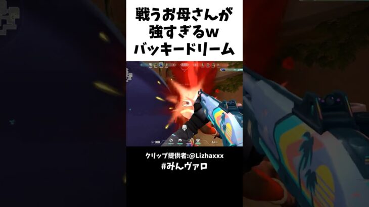 戦うお母さんが強すぎるｗバッキードリーム #valorantclips #valorant #キル集