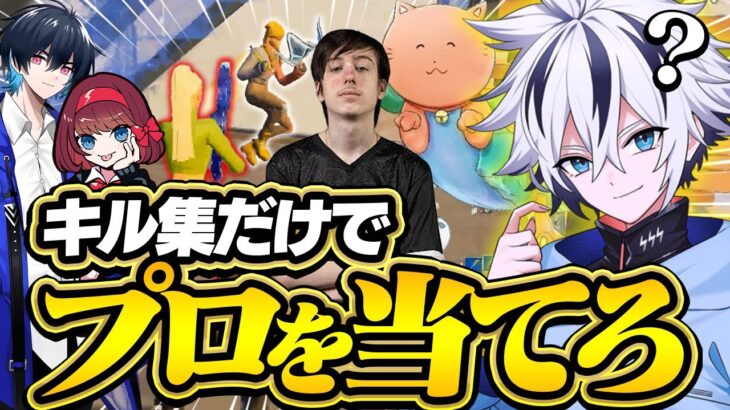 【激ムズ】このプレイはどのプロゲーマー？キル集だけを見て誰か当てるクイズが難問すぎたww 【フォートナイト/FORTNITE】