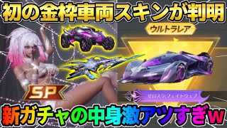 【荒野行動】初の金枠車両スキンが登場！無料ガチャも引ける｢夢紡ぎ｣シリーズの中身が豪華すぎたwwww