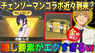 【荒野行動】チェンソーマンコラボが来る確率は〇〇%!? コラボの隠し要素がエグすぎるwwww