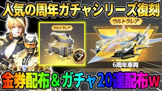 【荒野行動】人気の周年シリーズが復刻！金券配布＆ガチャが無料で引ける新イベが神すぎるwwww