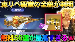【荒野行動】東リべ殿堂の詳細が遂に判明!無料で素引きできる配布イベントが最高すぎるwwww