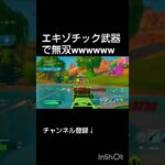 エキゾチック武器で無双wwww #ゾーマchannel #フォートナイト #fortnite #キル集 #onc_zoma #バズれ #shorts