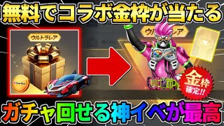 【荒野行動】無料でコラボ金枠が大量に当たる！イベント参加でガチャが引ける方法が神すぎたwwww