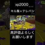 「キル集」xp2000 #テレパシ