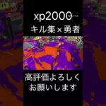 「キル集」xp2000 #勇者
