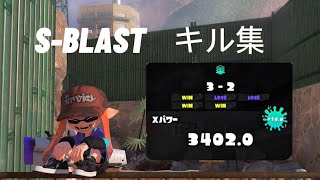 【xp3400】S-BLASTキル集【スプラトゥーン3】