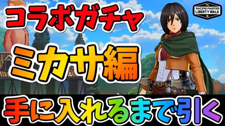 もちろん手に入れるまで引きます！『進撃の巨人』コラボガチャ後編！ガチャにダイヤを捧げよ！【レーシングマスター】@yoshisangame
