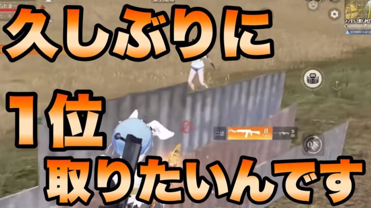 【荒野行動】久しぶりに1位取りたいんです【配信切り抜き】 #荒野バババン8周年 #荒野行動