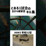 【キル集】とある1試合のキル集 #ゲーム #ショート #ww2 #キル集