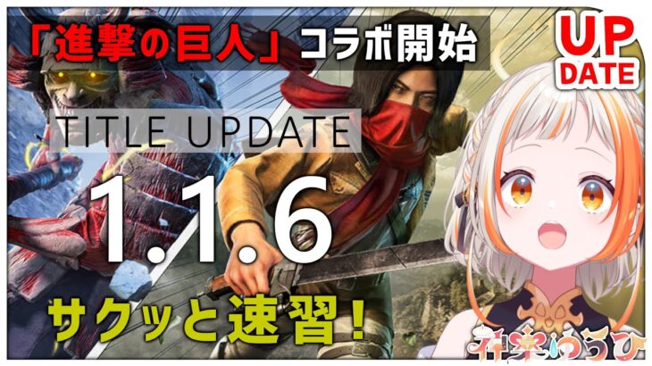 【アサシンクリード シャドウズ】進撃の巨人コラボが来た！最新アプデ1.1.6をサクッと総まとめ【Assassin’s Creed Shadows】