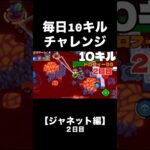 毎日10キルチャレンジ！【ジャネット編】２日目#ブロスタ #キル集
