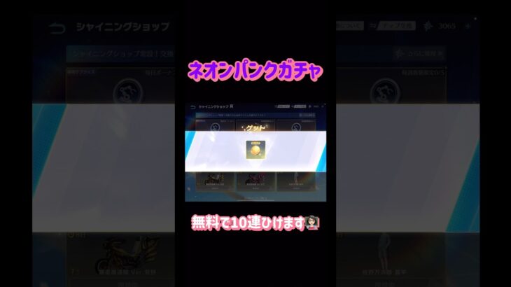 【荒野行動】ネオンパンクガチャ無料で10連ひけます👩🏻‍🏫#荒野行動 #荒野行動ガチャ #荒野あーちゃんねる