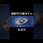 初殿堂10連ガチャなのに#荒野行動#荒野行動ガチャ