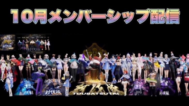 10月度メンバーシップ配信【荒野行動】