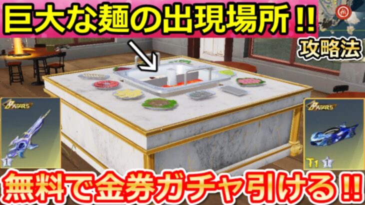 【荒野行動】巨大『マーラー麵』出現場所が判明‼実際に10000越え多数＆マップ公開！無料で鯨ガチャが引ける！輸送機・ゼロスラの性能検証・クジラ・火鍋のランキング攻略法【荒野バババン8周年】