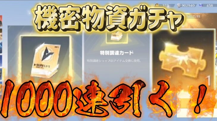 【荒野行動】機密物資ガチャ1000連引いたら特別調達カード出過ぎたwww