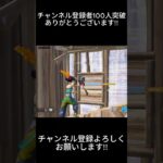 100人ありがとうございます!!＃キル集フォートナイト＃shorts