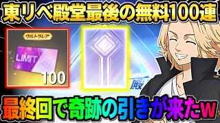 【荒野行動】東リべ殿堂最終章!? 無料100連ガチャで素引き狙って引いたらとんでもない結末にwwww