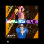 海賊王&英雄キル集！ #バウンティ #ウタ #ワンピース #ワンピース1021 #onepiece #シャンクス #onepiecebountyrush #バウンティラッシュ