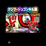 クンフージュゴンキル集！ #バウンティ #ウタ #ワンピース #ワンピース1021 #シャンクス #バウンティラッシュ #onepiece #onepiecebountyrush