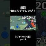 毎回10キルチャレンジ！【ジャネット編】part３#ブロスタ #キル集