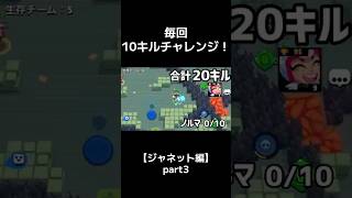毎回10キルチャレンジ！【ジャネット編】part３#ブロスタ #キル集