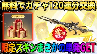 【荒野行動】最大120連分無料で交換できる!? 配布分で単発金枠GETが激アツすぎるwwww