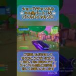 【フォートナイト】 キル集 パート148 バトルロイヤルソロ 小学3年生