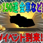 【荒野行動】 急げ!! ガチャ150連無料 !!金車 金銃など無料でゲット!! 8周年イベやるべきポイント！ #荒野行動 #荒野バババン8周年