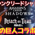 【アサシンクリードシャドウズ #19 】進撃の巨人コラボをライブ配信
