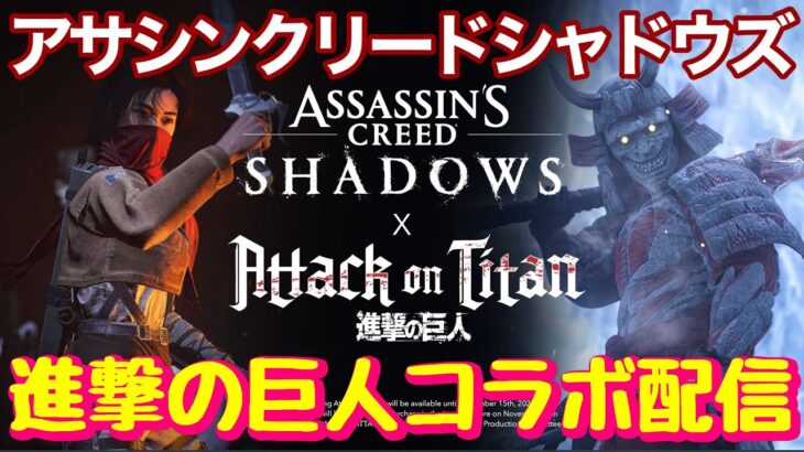 【アサシンクリードシャドウズ #19 】進撃の巨人コラボをライブ配信