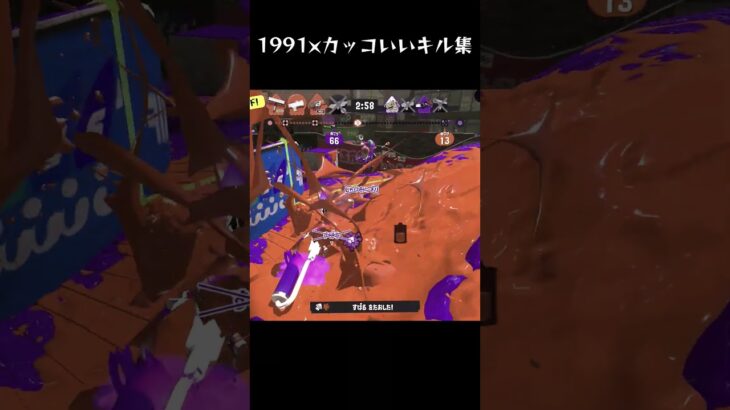 1991×カッコいいキル集 #ショート #スプラ #スプラトゥーン3 #キル集