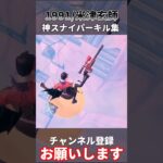 【1991/米津玄師】神スナイパーキル集【フォートナイト/Fortnite】#shorts #fortnite #伸びろ