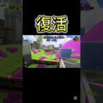 復活！くまたん戦隊1号　#shorts #スプラ3 #キル集 #復活　#バズれ