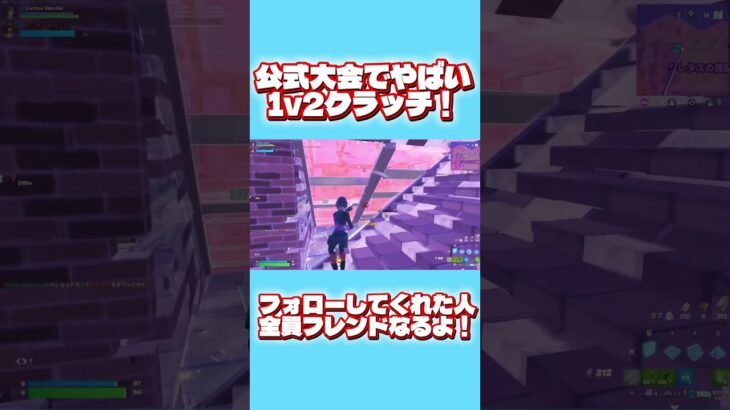 公式大会でやばい1v2？！　#フォートナイト #フォートナイトキル集 #fortnite #フォートナイト大会 #ふぉーとないと #しなくん #shorts #fortniteshorts