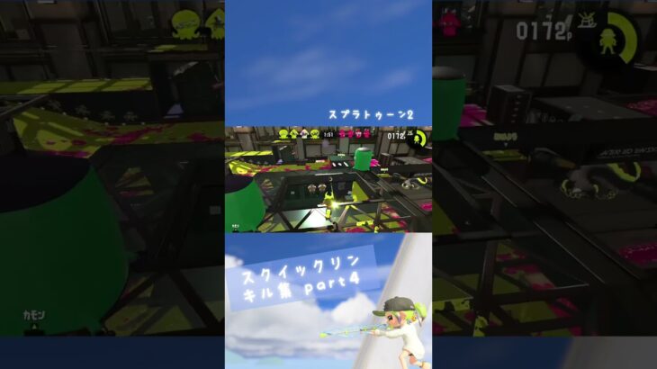 スクイックリン キル集➃#スプラ2 #キル集