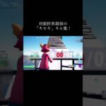 【フォートナイト】対面世界最弱のキル集(2) #フォートナイト #キル集 #キセキ