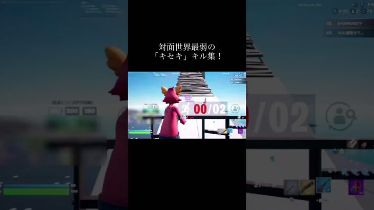 【フォートナイト】対面世界最弱のキル集(2) #フォートナイト #キル集 #キセキ