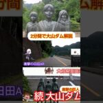 2分間で大山ダム 解説 進撃の巨人 大分県 日田市
