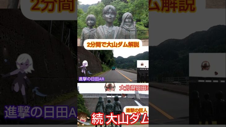2分間で大山ダム 解説 進撃の巨人 大分県 日田市