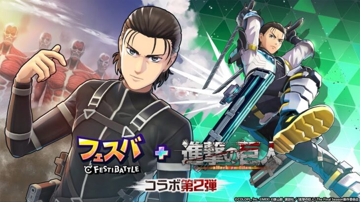 【フェスティーバトル】進撃の巨人 第2弾コラボ ガチャ 191連
