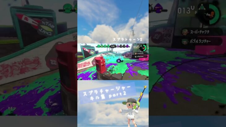 【スプラ2】スプラチャージャー キル集➁ #スプラ2 #キル集