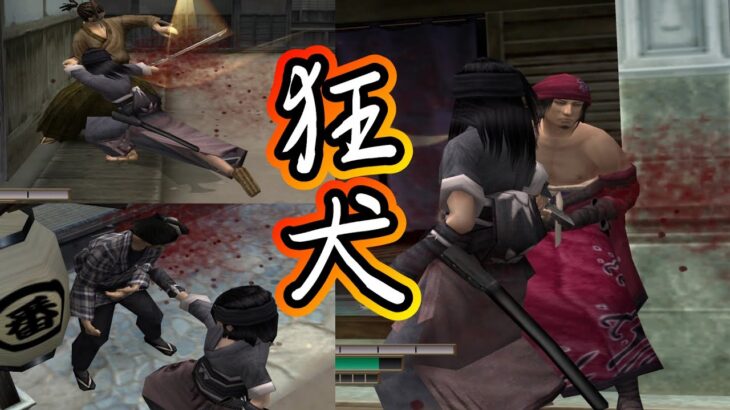 【侍道2】狂犬キル集