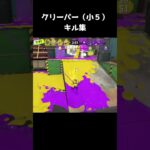 クリーパーのキル集2  #スプラトゥーン3 #shorts