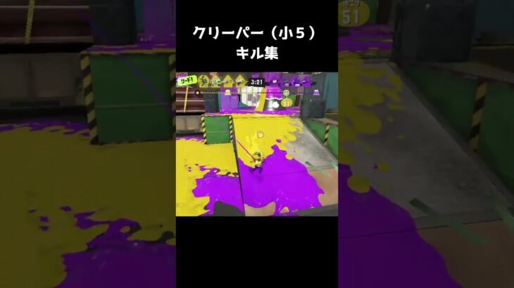 クリーパーのキル集2  #スプラトゥーン3 #shorts